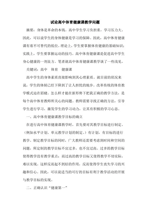 高中体育健康课教学问题论文
