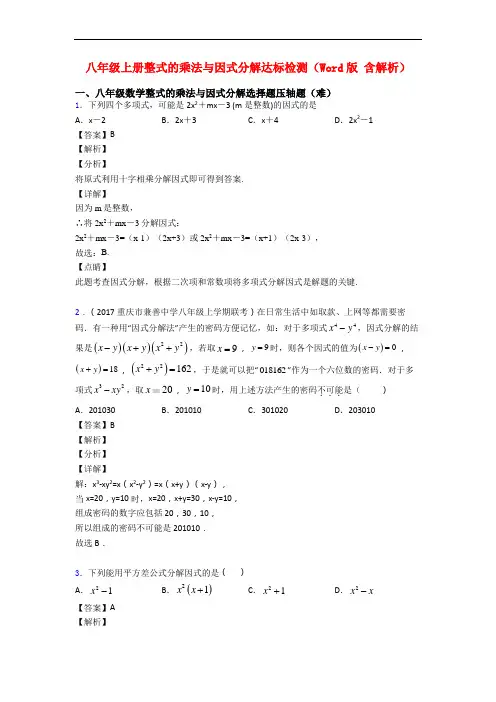 八年级上册整式的乘法与因式分解达标检测(Word版 含解析)