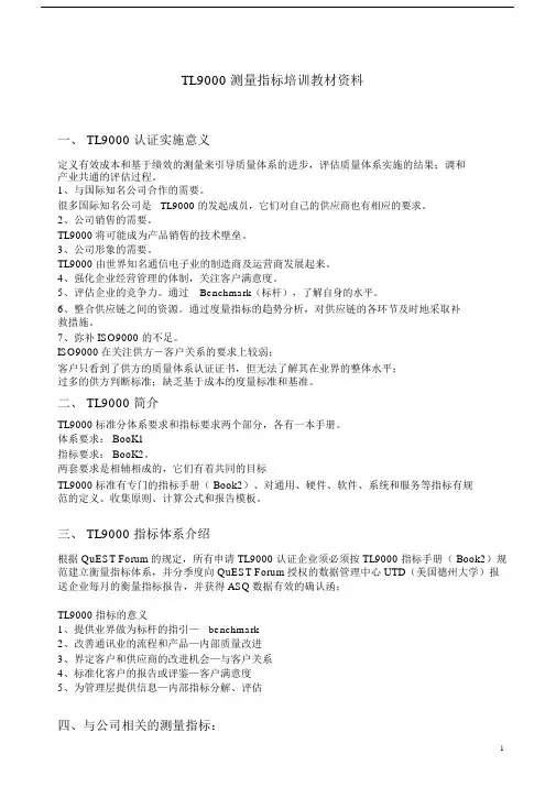 TL9000测量指标培训教材学习资料.docx