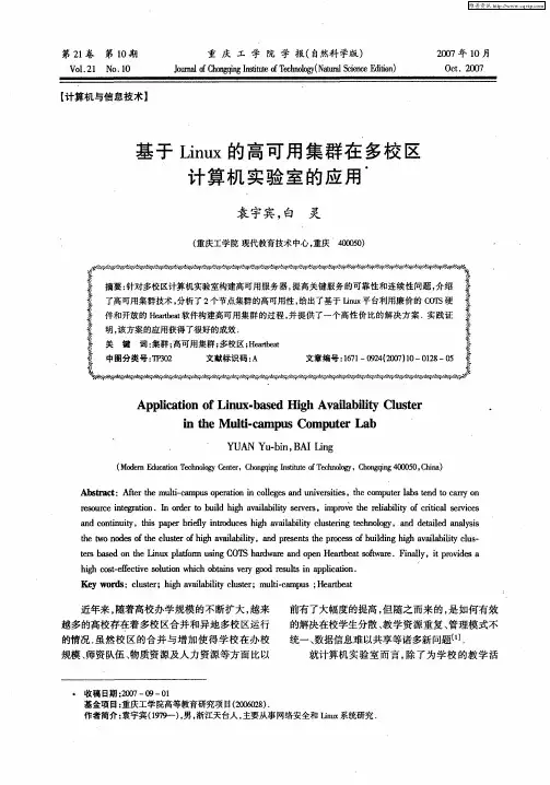 基于Linux的高可用集群在多校区计算机实验室的应用
