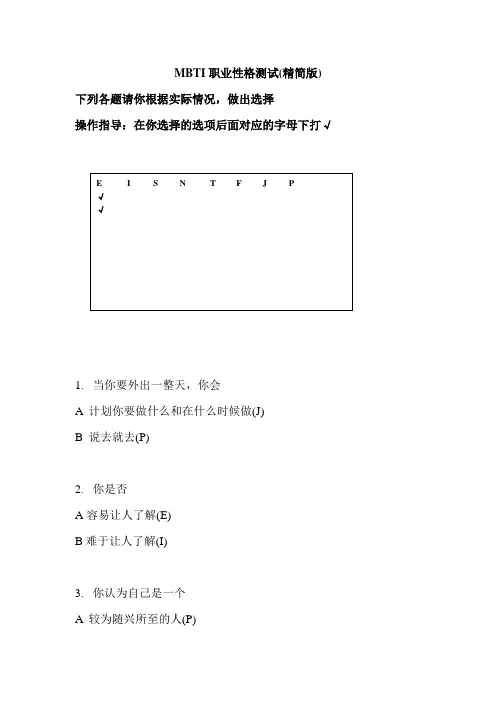 MBTI职业性格测试(精简版)
