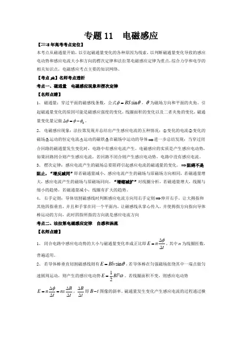 2018高三复习 专题11电磁感应(含解析)