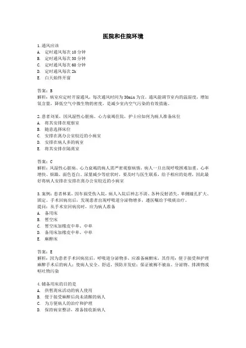 医院和住院环境