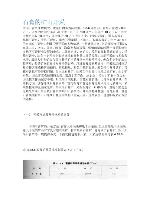 石膏的矿山开采