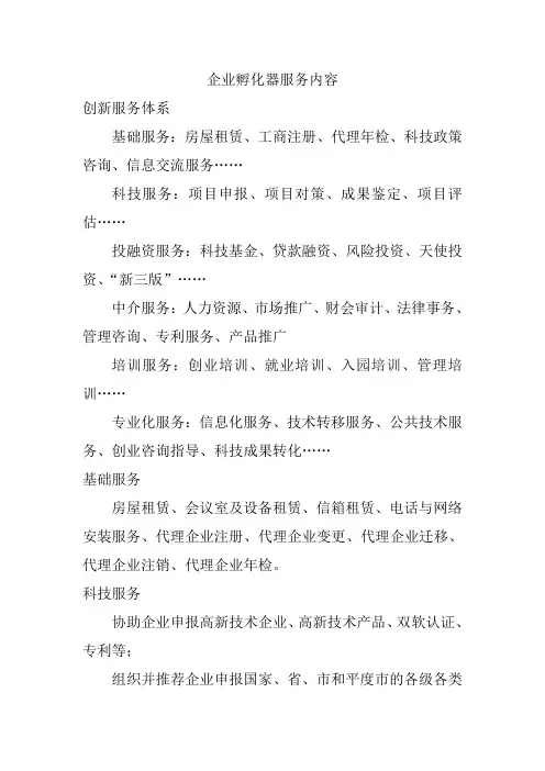 企业孵化器服务内容