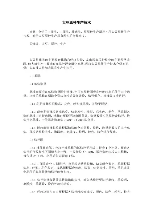 大豆原种生产技术
