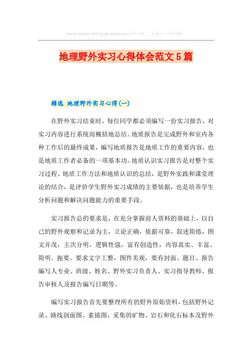 地理野外实习心得体会范文5篇