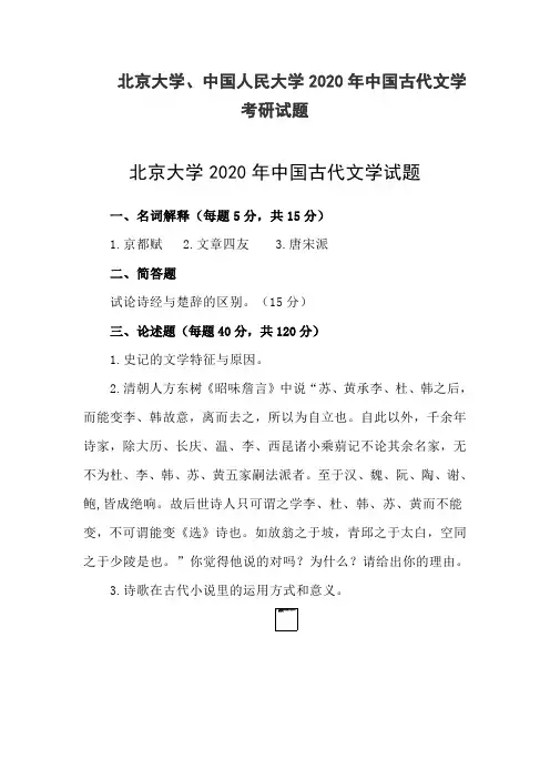 北京大学、中国人民大学2020年中国古代文学考研试题