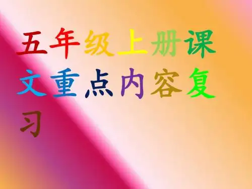 人教版五年级上册语文课文重点复习