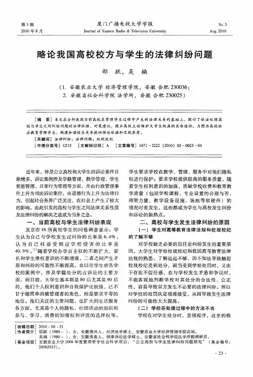 略论我国高校校方与学生的法律纠纷问题