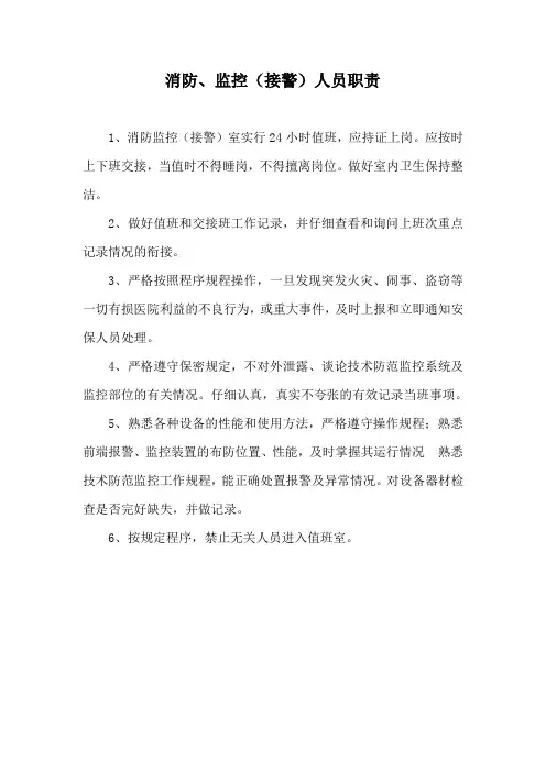 消防监控人员职责