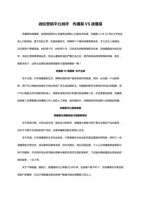 微信营销平台测评传播易VS微播易