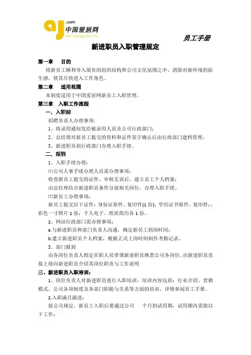 新员工入职管理制度