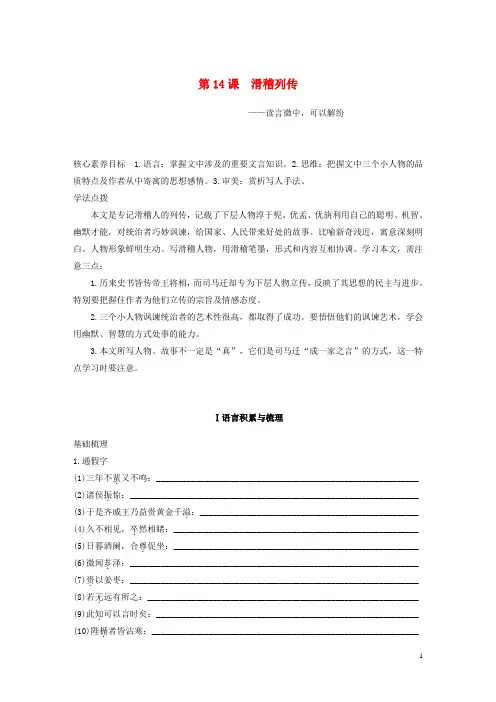 高中语文专题五第14课滑稽列传学案含解析苏教版选修史记