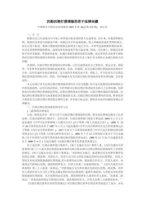 沉船沉物打捞清除的若干法律问题