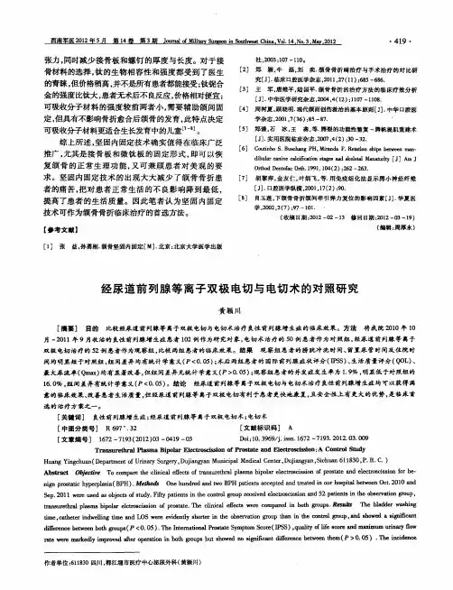经尿道前列腺等离子双极电切与电切术的对照研究