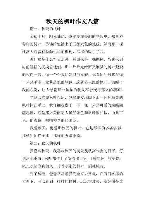 秋天的枫叶作文八篇