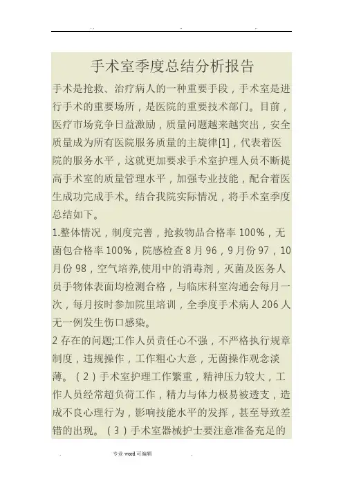 手术室季度总结分析报告文案