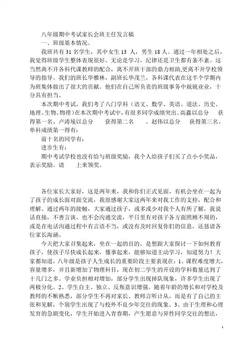 2018八年级期中考试家长会班主任发言稿