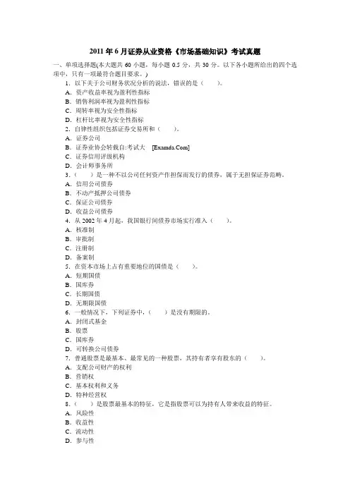 2011年6月证券从业资格《市场基础知识》考试真题