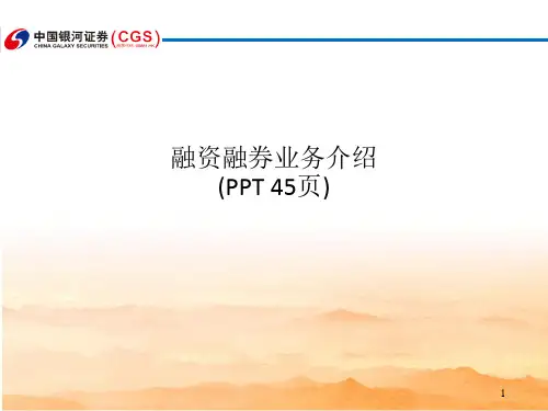 融资融券业务介绍(PPT 45页)