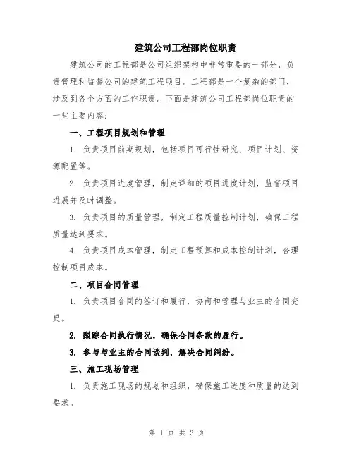 建筑公司工程部岗位职责 3