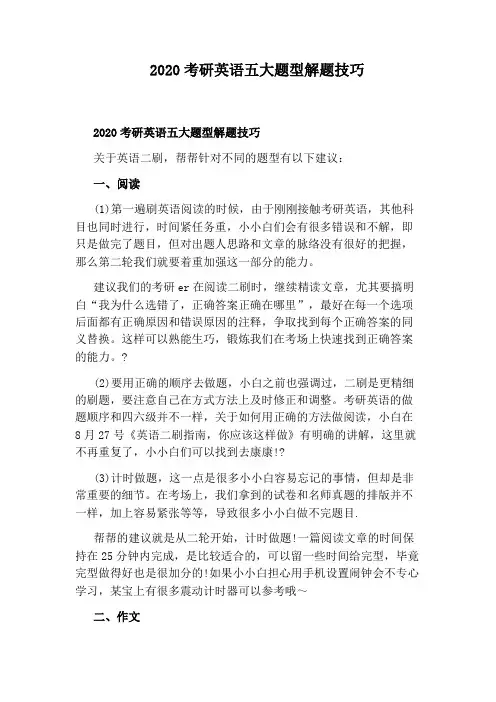 2020考研英语五大题型解题技巧