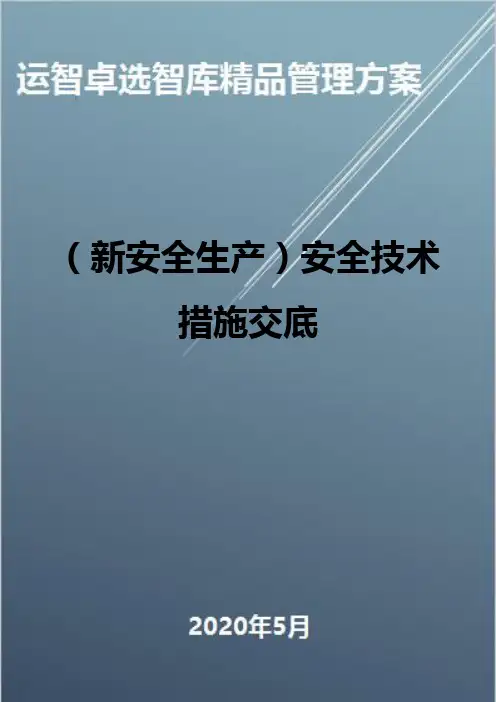 (新安全生产)安全技术措施交底