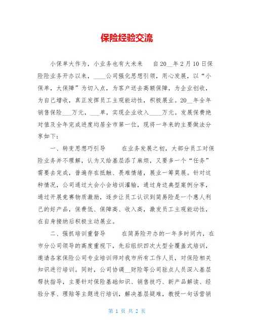 保险经验交流