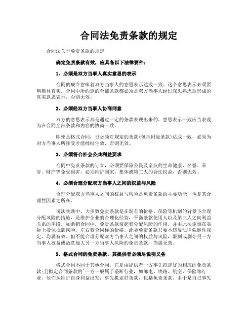 合同法免责条款的规定