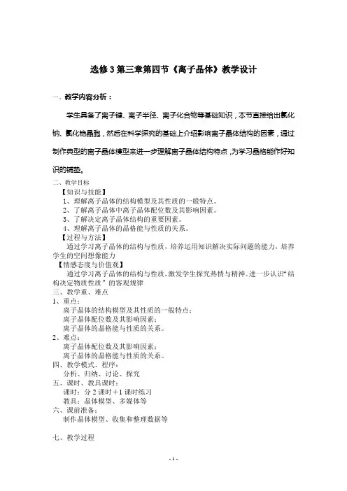 离子晶体教案