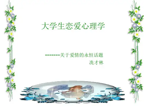 大学生恋爱心理学(3)