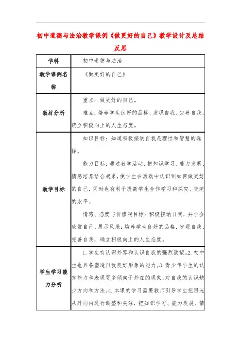 初中道德与法治教学课例《做更好的自己》教学设计及总结反思