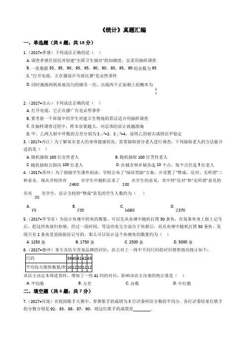 【精品】初中数学中考专题《统计》真题汇编