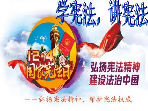 学宪法守宪法精品PPT课件