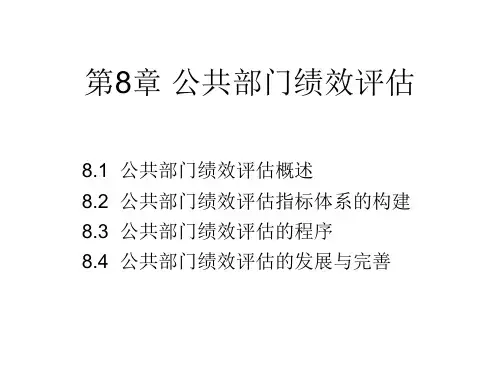公共部门绩效评估概论.pptx
