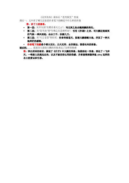 部编教材八下语《北冥有鱼》课本后探究答案