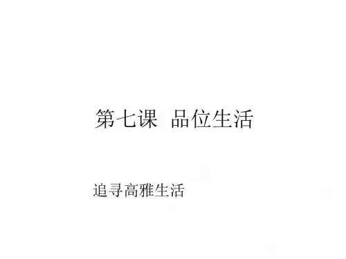 初一政治上学期追寻高雅生活1
