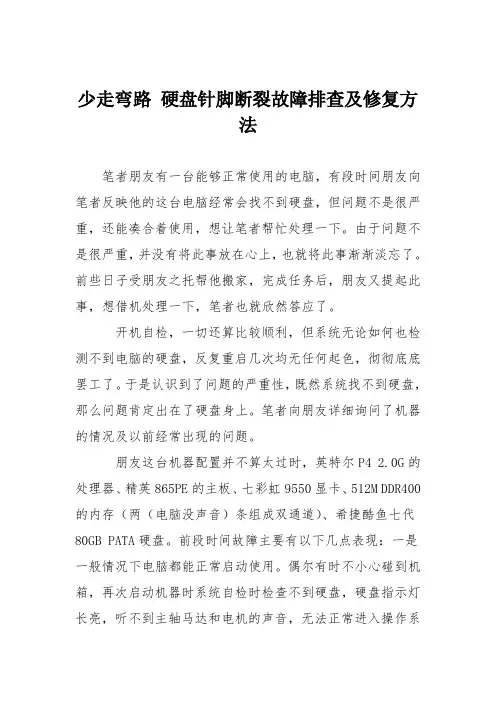 电脑故障维修：少走弯路 硬盘针脚断裂故障排查及修复方法