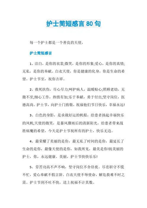 护士简短感言80句