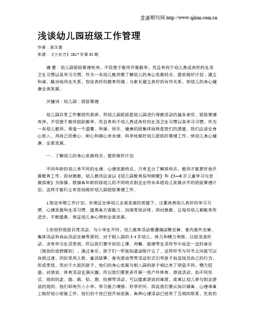 浅谈幼儿园班级工作管理
