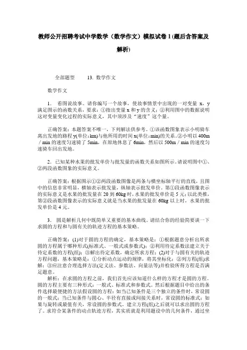 教师公开招聘考试中学数学(数学作文)模拟试卷1(题后含答案及解析)