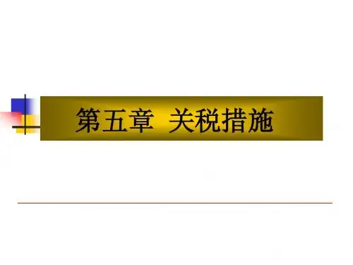国际贸易第五章  关税措施