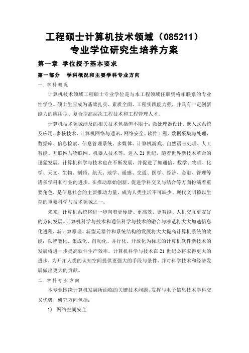 工程硕士计算机技术领域(085211
