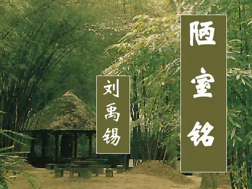 陋室铭课件