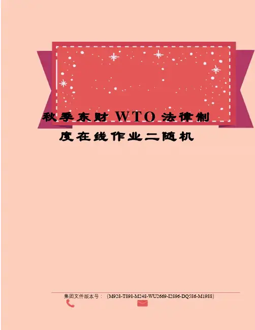 秋季东财WTO法律制度在线作业二随机