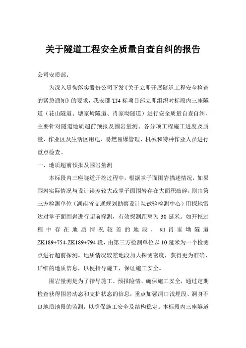 关于隧道工程安全自查自纠的报告
