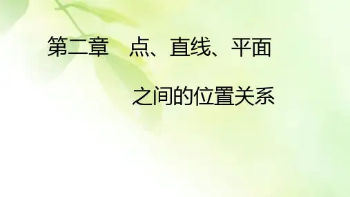 2020年人教A版高中数学必修二课件:第二章 点、直线、平面之间的位置关系 2.1 2.1.3 2.1.4