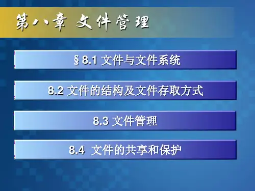 操作系统文件管理