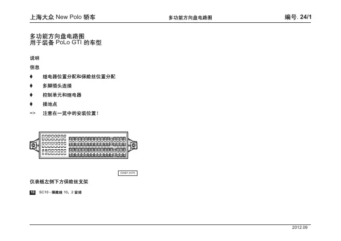 上海大众 New Polo 轿车_24_多功能方向盘电路图
